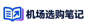 机场选购笔记